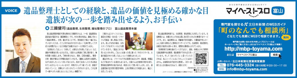 #北日本新聞に遺品整理に関する取材を受けました。